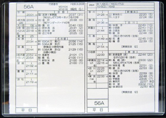 画像1: 新幹線車掌時刻表  東京第二運輸所　　５６A　(のぞみ 　５６号) 　東京行　行路番号M3104　新大阪ー東京  Ｈ２８，３，２６改正