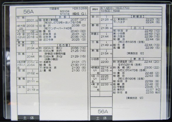 画像: 新幹線車掌時刻表  東京第二運輸所　　５６A　(のぞみ 　５６号) 　東京行　行路番号M3104　新大阪ー東京  Ｈ２８，３，２６改正