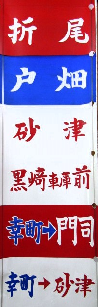 画像1: 西鉄北九州線　600形　側面幕　門司－折尾　戸畑線入り　破れなし