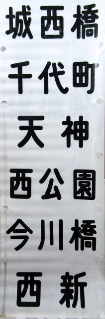 画像1: 西鉄電車　福岡市内線　全線幕　