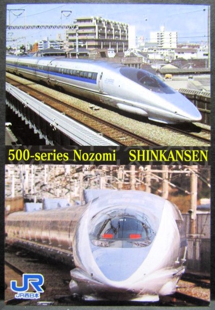 画像1: ポストカード「JR西日本　500系　のぞみ」