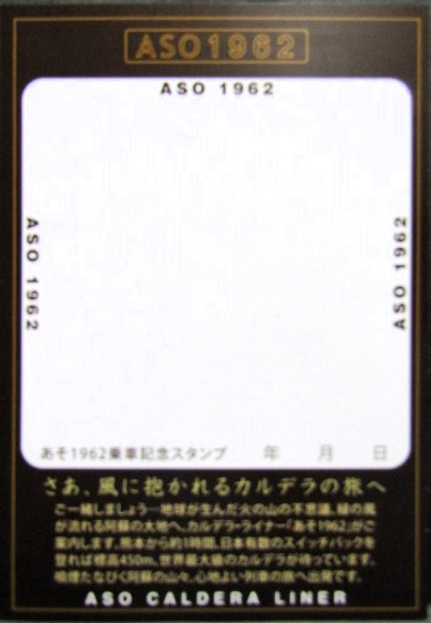 画像: 記念乗車証　「あそ１９６２」