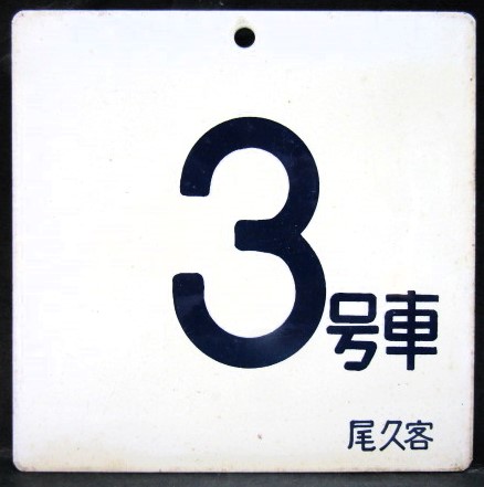 画像1: アルミ製号車板　「３号車」・「１０号車」　尾久客