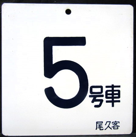 画像1: 寝台特急　「北斗星」使用品　アルミ製号車板　「５号車」・「８号車」　尾久客