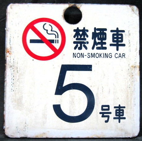画像1: 琺瑯車外号車札    「禁煙車　５号車」「5号車」 　〇青