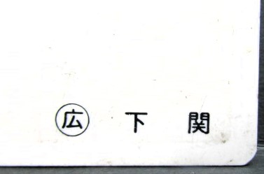 画像: 車外号車板　「増 ７」・「ーー」 〇広　下関