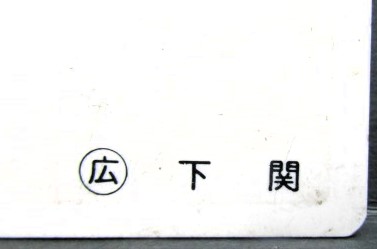 画像: 車外号車板　「増 ４」・「ーー」 〇広　下関