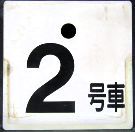 画像1: 車外号車板　「２号車」・「ーー」 