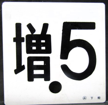 画像1: 車外号車板　「増 ５」・「ーー」 〇広　下関