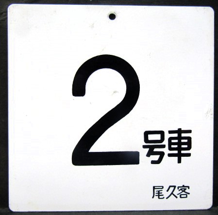 画像1: 寝台特急　「北斗星」使用品　アルミ製号車板　「2号車」・「６号車」　尾久客