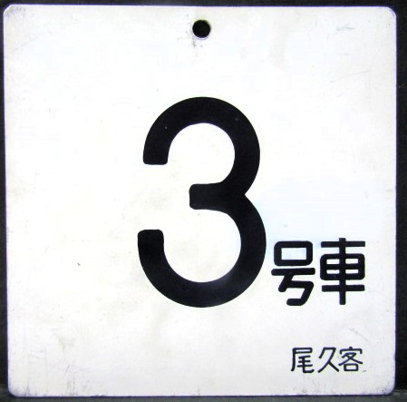 画像1: 寝台特急　「北斗星」使用品　アルミ製号車板　「３号車」・「５号車」　尾久客