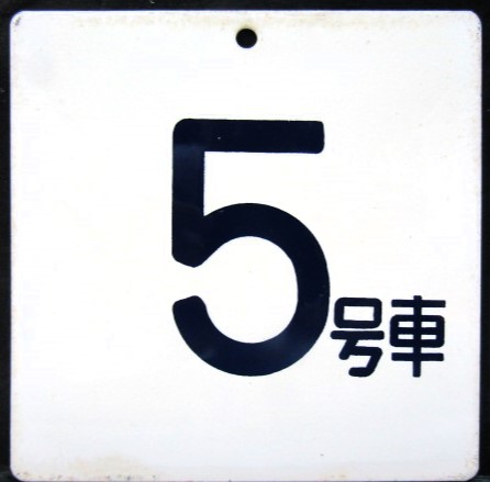画像1: 寝台特急　「北斗星」使用品　アルミ製号車板　「５号車」・「１０号車」　尾久客