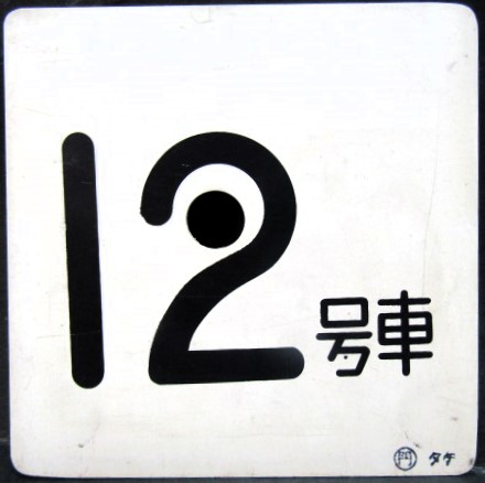 画像: 車外号車板　「９号車」・「12号車」 〇門　タケ