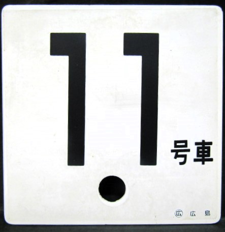 画像1: 車外号車板　「１１号車」・「ーー」 〇広