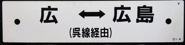 画像: プラサボ「広ー（呉線経由）ー岩国」・「広ー（呉線経由）ー広島」〇広島