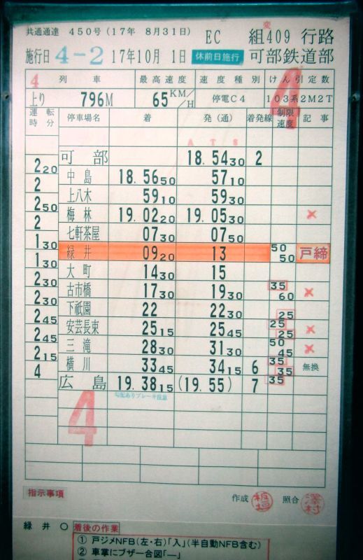 画像: 可部線　可部鉄道部　ＥＣ組４０９行路　(3)・(4)仕業　平成１７年１０月１日改正