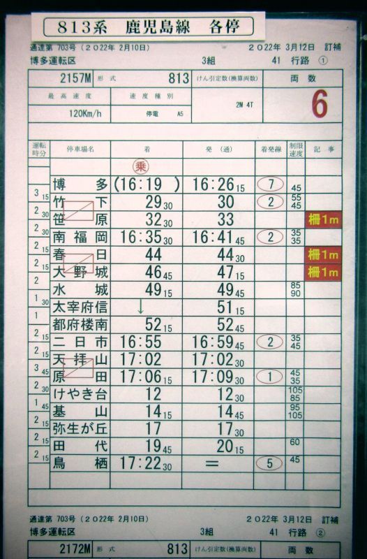 画像: 「鹿児島線　区間快速」博多運転区　3組　4１行路　(1)・(2)・（3）仕業　2022年3月12日訂補　ケース入り1枚