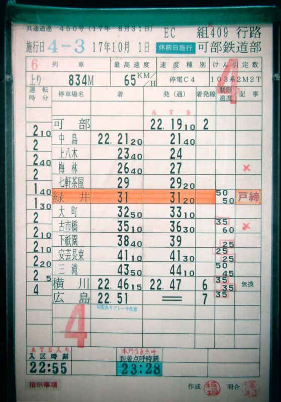 画像: 可部線　可部鉄道部　ＥＣ組４０９行路　(5)・(6)仕業　平成１７年１０月１日改正