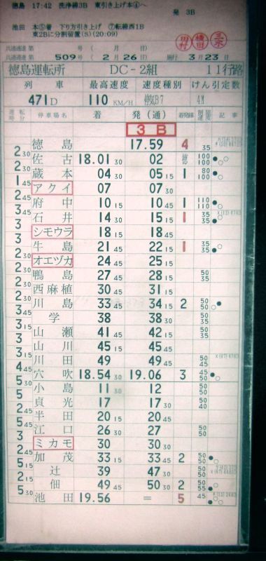 画像: 特急「剣山2号」徳島運転所　DC-2組　11行路　２/２
