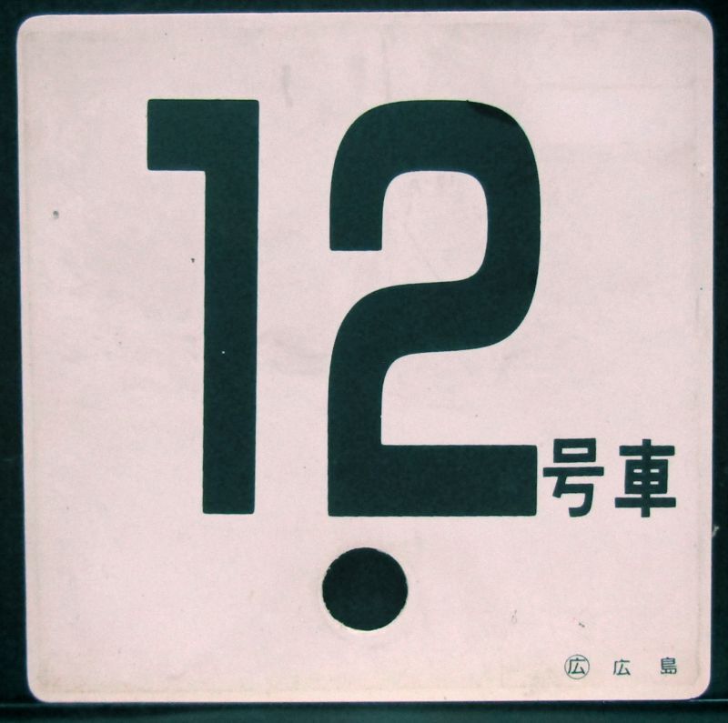 画像1: 車外号車板　「12号車」・「ーー」 〇広　広島