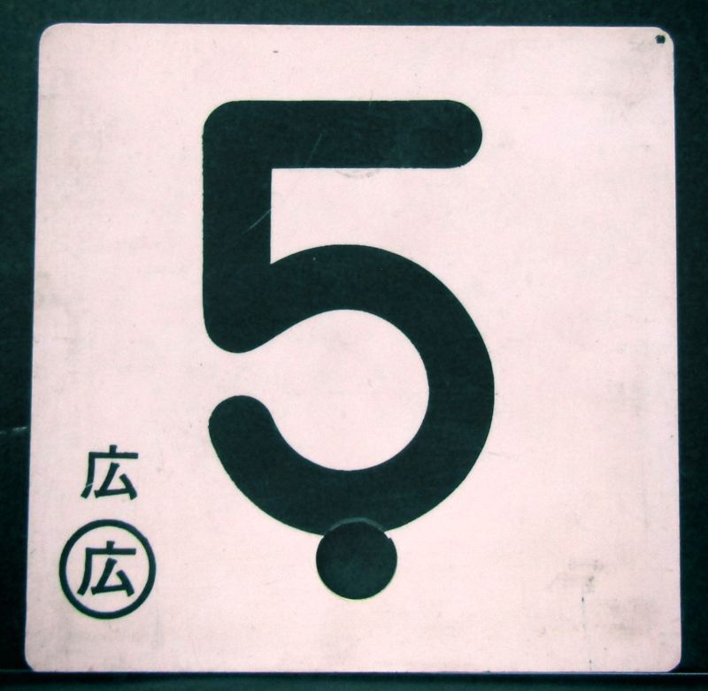 画像1: 車外号車板　「5」・「11」 〇広