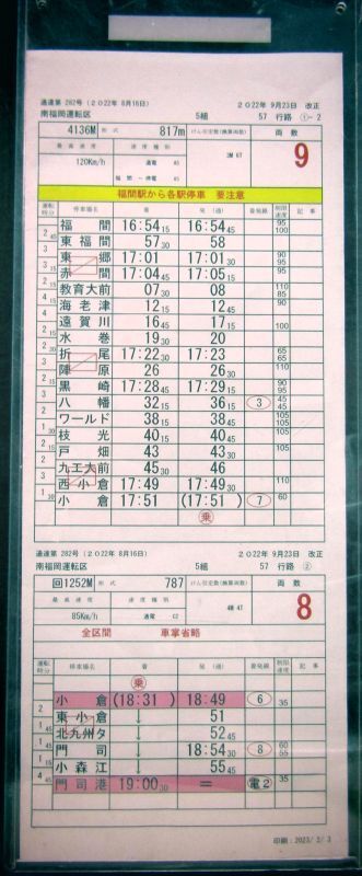 画像: 「鹿児島線　区間快速」南福岡運転区　５組　５７行路　(１)・（２）仕業　2022年3月12日訂補　ケース入り1枚