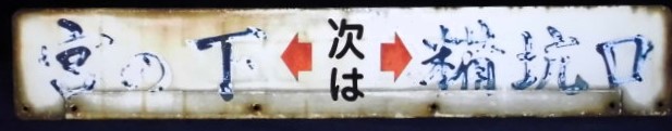 画像: バス停案内板　  「糒坑口←次は→宮の下」