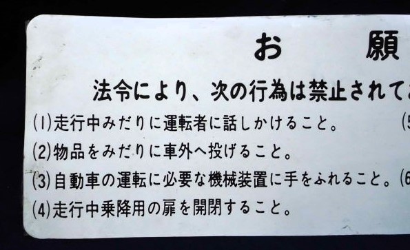 画像: 車内プレート　「お願い」昭和自動車