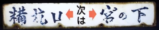 画像1: バス停案内板　  「糒坑口←次は→宮の下」