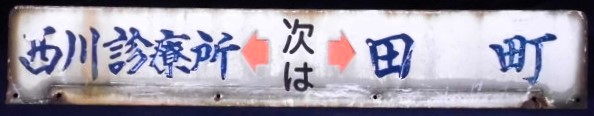 画像: バス停案内板　「田町←次は→西川診療所」