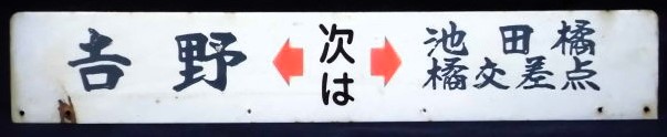 画像1: バス停案内板　  「吉野←次は→池田橘・橘交差点」  