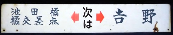 画像: バス停案内板　  「吉野←次は→池田橘・橘交差点」  