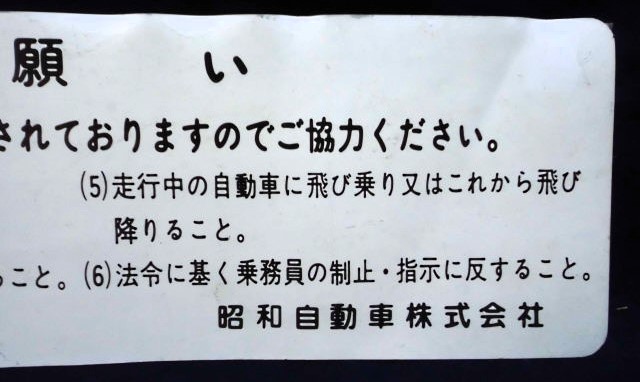 画像: 車内プレート　「お願い」昭和自動車