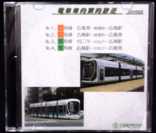 画像: 広電　電車車内案内放送　CD5枚セット