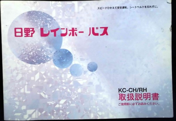 画像1: 日野自動車 「日野レインボーバス」取扱説明書  ＫＣ－ＣＨ／ＲＨ