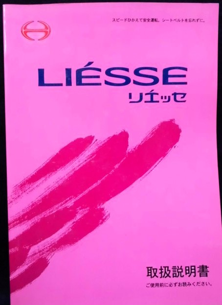 日野自動車 「LIESSE（リエッセ）」取扱説明書 C14 平成13年7月発行 - ディスカウントショップ よしむら