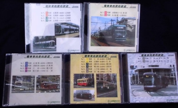 画像1: 広電　電車車内案内放送　CD5枚セット