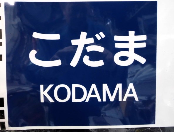 画像: 新幹線300系　「こだま・小郡」