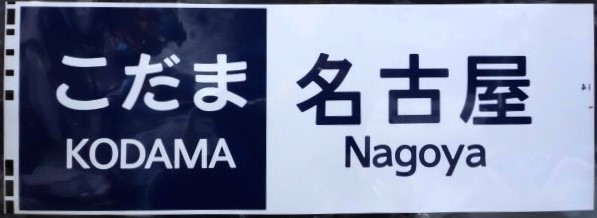 画像1: 新幹線300系　「こだま・名古屋」