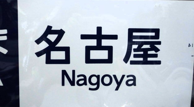 画像: 新幹線300系　「こだま・名古屋」