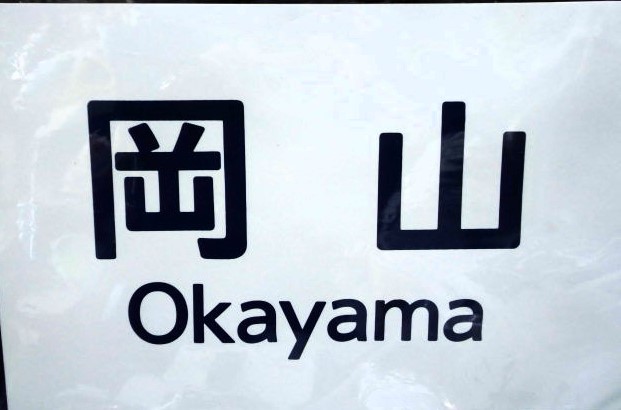 画像: 新幹線300系　「こだま・岡山」