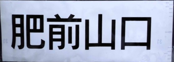 画像1: ４１５系　「肥前山口」ラミネート加工