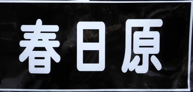 画像: 大牟田線「普通　春日原」ラミネート加工