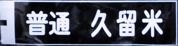 画像1: 大牟田線「普通　久留米」ラミネート加工