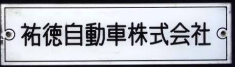 画像1: 車内 社名プレート 「祐徳自動車」