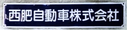 画像1: 車内 社名プレート 「西肥自動車株式会社」