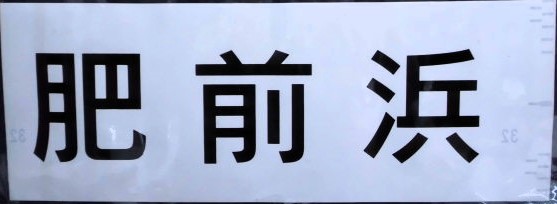 画像1: ４１５系　「肥前浜」ラミネート加工