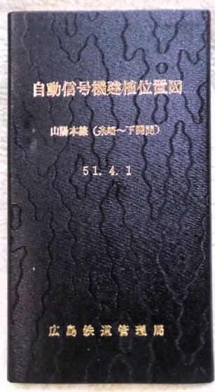 画像1: 自動信号機建植位置図　山陽本線（糸崎〜下関間）５１，４，１　広島鉄道管理局