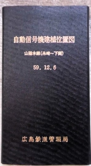 画像1: 自動信号機建植位置図　山陽本線（糸崎〜下関間）５９，１２，６　広島鉄道管理局