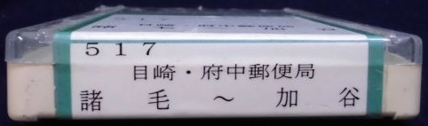 画像: 中国バス　ネプチューン式テープ　「５１７，諸毛ー目崎ー府中郵便局ー加谷」　製作；平成１７年１０月１日